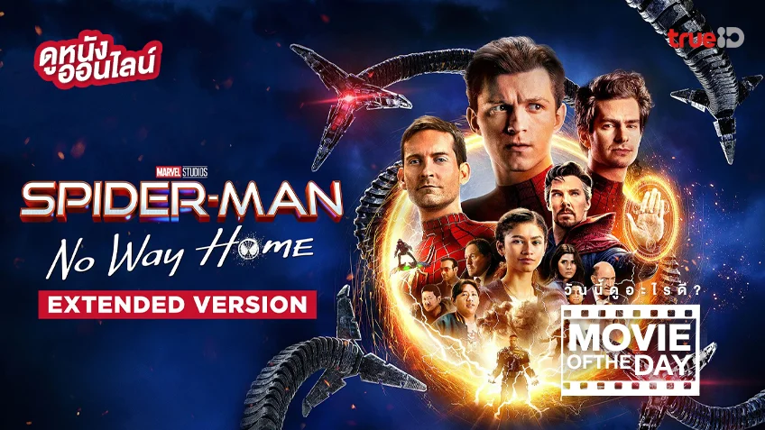 Spider-Man: No Way Home - หนังน่าดูที่ทรูไอดี (Movie of the Day)