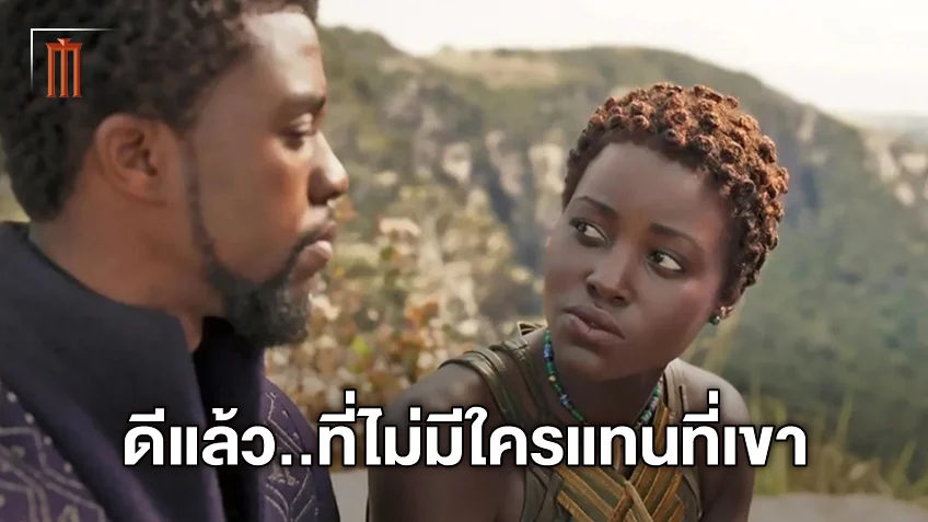 ลูปิต้า นียองโง เห็นด้วยกับการตัดสินใจไม่หา ทีชัลลา คนใหม่ให้ "Black Panther 2"