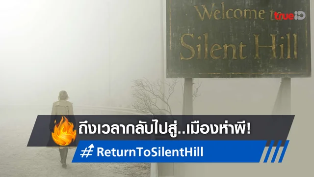 หนังใหม่ "Silent Hill" เริ่มขึ้นแล้ว ได้ทีมผู้สร้างจากภาคแรกกลับมาครบชุด