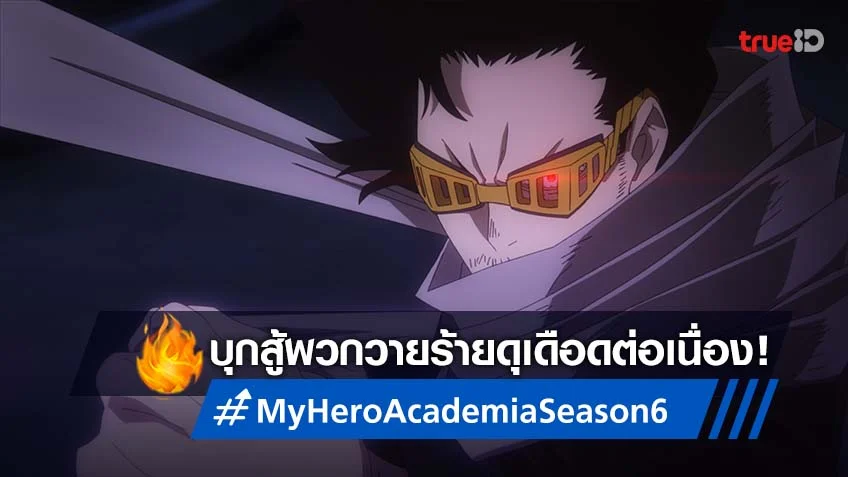 เดือดต่อเนื่อง! My Hero Academia ซีซัน 6 ปล่อยตัวอย่างตอนที่ 4