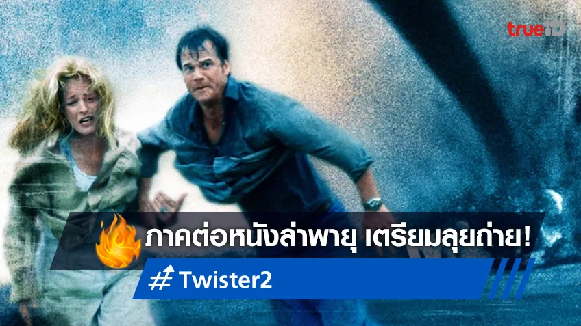 "Twisters" ภาคต่อหนังหายนะล่าพายุ ยุค 90 เตรียมเปิดกล้องเริ่มถ่ายทำ