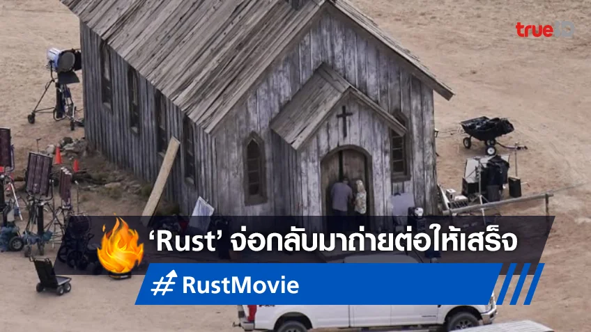 กองถ่ายหนังดราม่าสุดฉาว "Rust" เตรียมกลับมาถ่ายทำต่อ-ย้ายโลเคชั่นใหม่