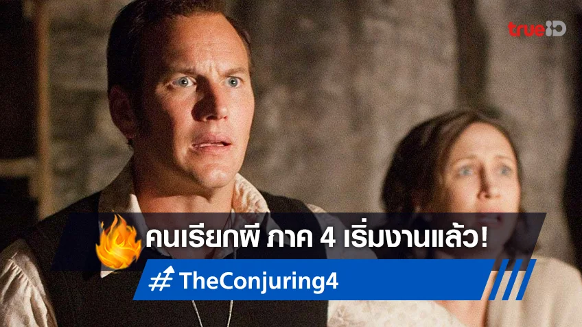 คดีหลอนใหม่กำลังมา "The Conjuring 4" ได้ไฟเขียวสานต่อความหลอน