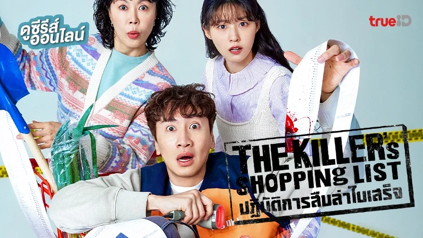 ดูซีรีส์เกาหลี The Killer's Shopping List ปฏิบัติการสืบล่าใบเสร็จ พากย์ไทยครบทุกตอน