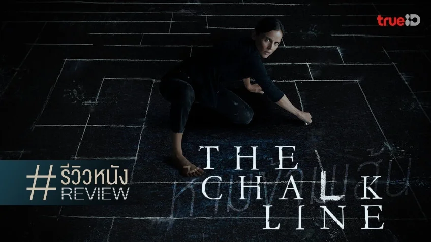 รีวิวหนัง "The Chalk Line ห้ามข้ามเส้น" โอ้โห้..โหดเงียบ ๆ เซอร์ไพรส์ไม่ใช่เล่น