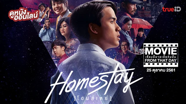 โฮมสเตย์ Homestay หนังเรื่องนี้ฉายเมื่อวันนั้น (Movie From That Day)