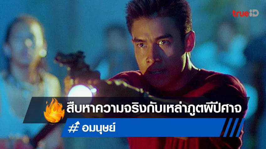 สืบหาความจริงกับเหล่าภูตผีปีศาจในหนัง "อมนุษย์" ที่ทรูโฟร์ยู ช่อง 24