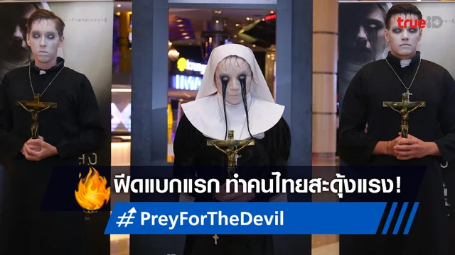 Prey for the Devil - รวมข่าวบันเทิงฮอตล่าสุด ที่เกี่ยวข้องกับ "Prey for