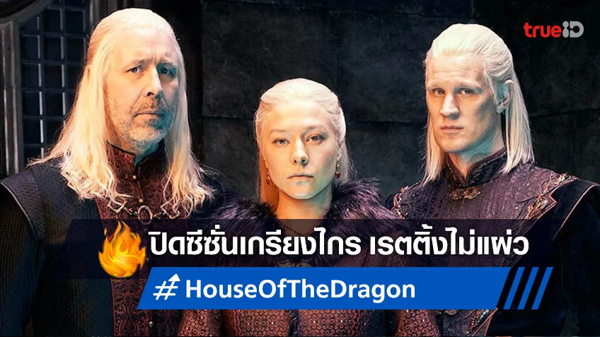 ปิดฉากซีซั่นแรก "House of the Dragon" โกยยอดผู้ชมได้สูงเฉียด 10 ล้านคน