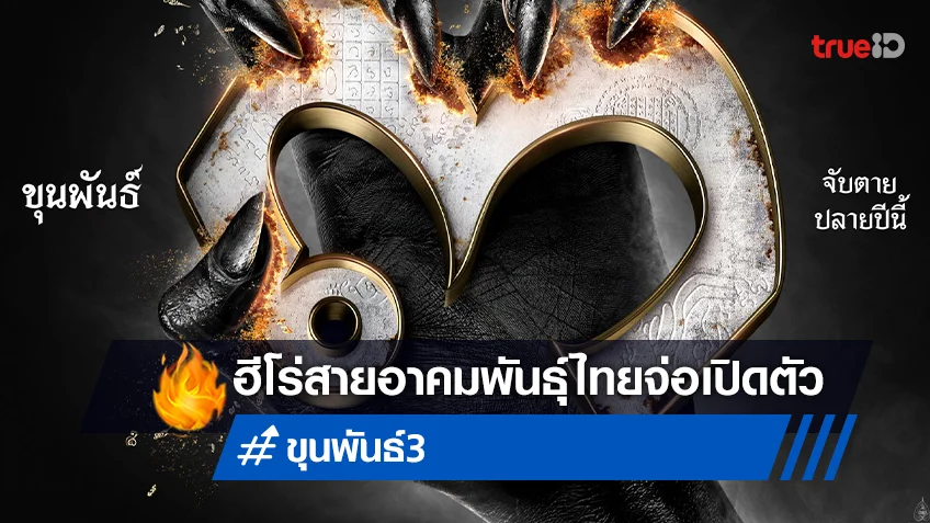 สหมงคลฟิล์มฯ จ่อยกทัพหนัง "ขุนพันธ์ 3" เดบิวต์เปิดตัวที่ Thailand Comic Con 2022