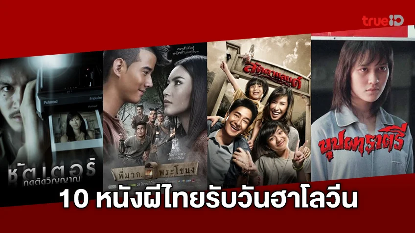 10 หนังผีไทย หลอนสยอง รับวัน ฮาโลวีน