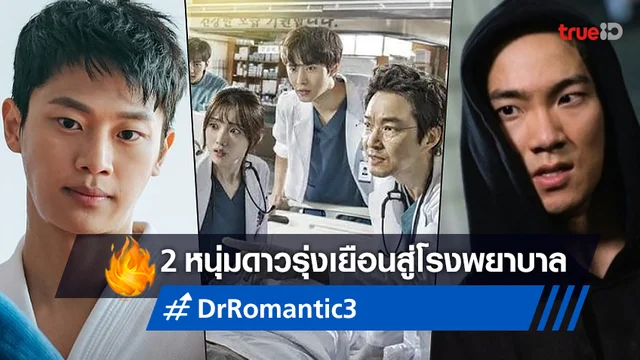 2 หนุ่มดาราดาวรุ่ง อีซินยอง-อีฮงแน ร่วมสมทบภาคใหม่ซีรีส์ "Dr. Romantic 3"