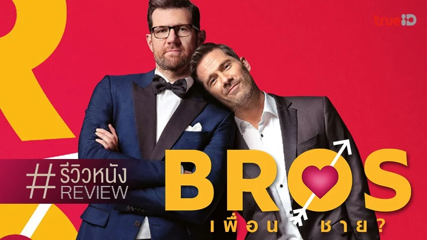 รีวิวหนัง "Bros เพื่อนชาย?" เมื่อสตูดิโอใหญ่จับ LGBTQ+ ขึ้นจอ และนี่แหละ..รักของเรา