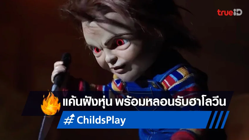 สยองคลาสสิกรับวันฮาโลวีนกับ "Child's Play แค้นฝังหุ่น" หลอนที่ทรูโฟร์ยู ช่อง 24