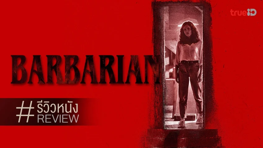 รีวิวหนัง "Barbarian" บ้านเช่าแห่งปี หลอน โหด เหี้ยม ผวา โปรดอย่าได้หาเช่า!