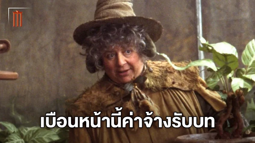 ศาสตราจารย์สเปราต์ เคยไม่พอใจกับค่าจ้างที่ได้รับในหนัง "Harry Potter"