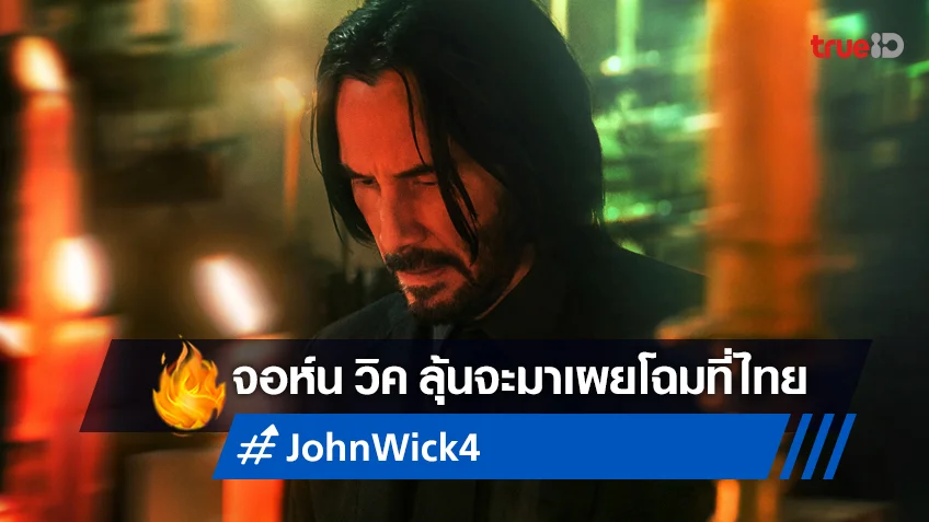 "John Wick 4" เตรียมบุกเปิดตัวที่บูทสหมงคลฟิล์มที่ Thailand Comic Con 2022