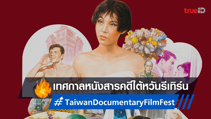 เอส เอฟ จับมือ ด็อกคิวเมนทารี่ คลับ สานต่ออีกครั้งใน "Taiwan Documentary Film Fest"