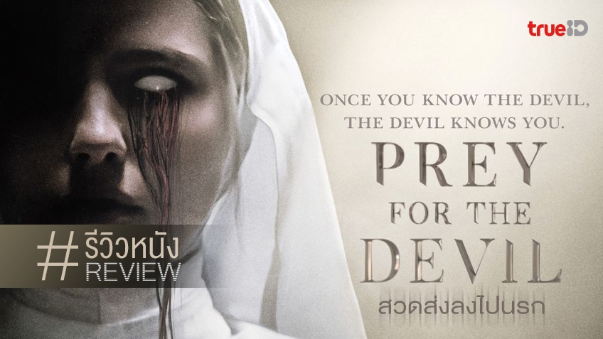 รีวิวหนัง "Prey of the Devil สวดส่งไปลงนรก" อีกหนึ่งวีรกรรมสะพรึงของ