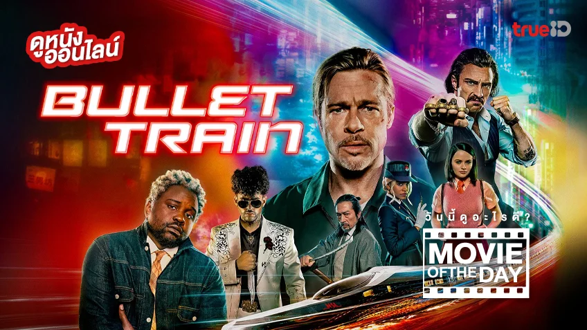 Bullet Train ระห่ำด่วน ขบวนนักฆ่า - หนังน่าดูที่ทรูไอดี (Movie of the Day)