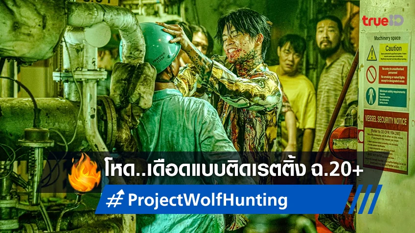 คลั่งสุดติดเรตติ้ง ฉ.20+ "Project Wolf Hunting" หนังเดือดระทึกนาทีต่อนาที
