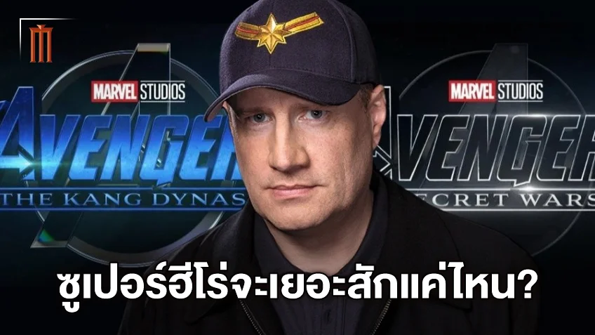 เควิน ไฟกี เผยจำนวนซูเปอร์ฮีโร่ ที่กำลังจะมารวมตัวใน Avengers 5 และ 6
