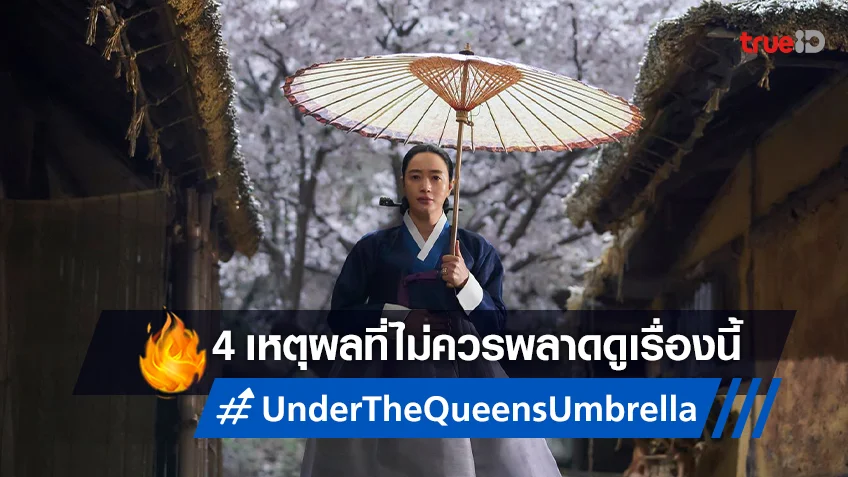4 เหตุผลที่ไม่ควรพลาด "Under the Queen's Umbrella" ซีรีส์ที่เปี่ยมด้วยรักของแม่