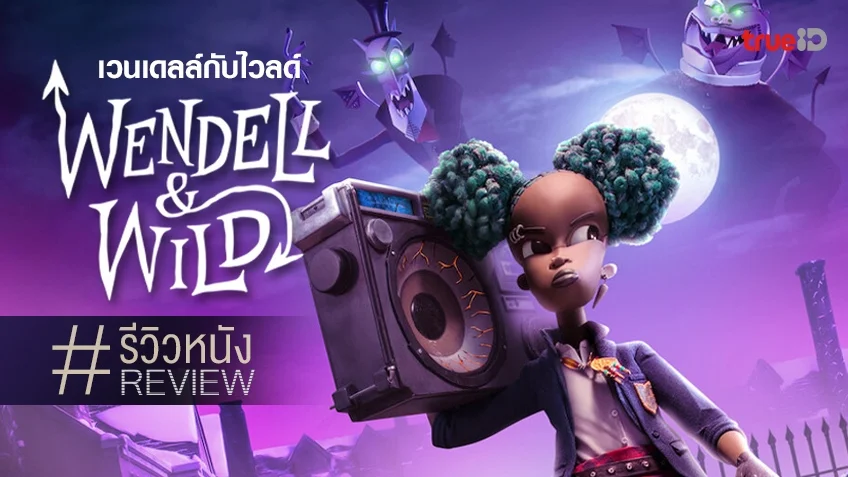 รีวิวหนัง "Wendell & Wild เวนเดลล์กับไวลด์" หลอนฮากับสตอปโมชั่นทีม 3 ทหารเสือ