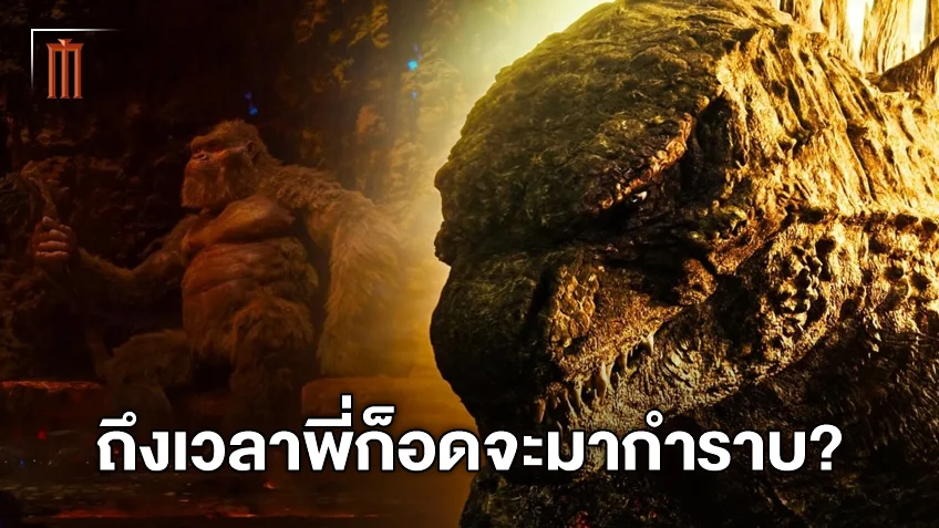 ก็อดซิล่า ใน "Godzilla vs. Kong 2" อาจจะทำลาย คอง ในจักรวาล MonsterVerse