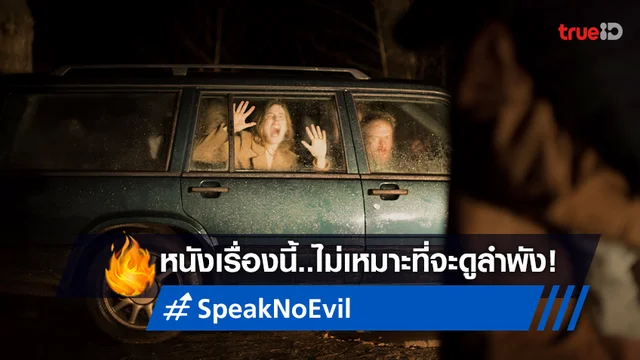 หลอนจนตะโกน! นี่คือหนังช็อกสะพรึงแห่งปี "Speak No Evil พักร้อนซ่อนตาย"