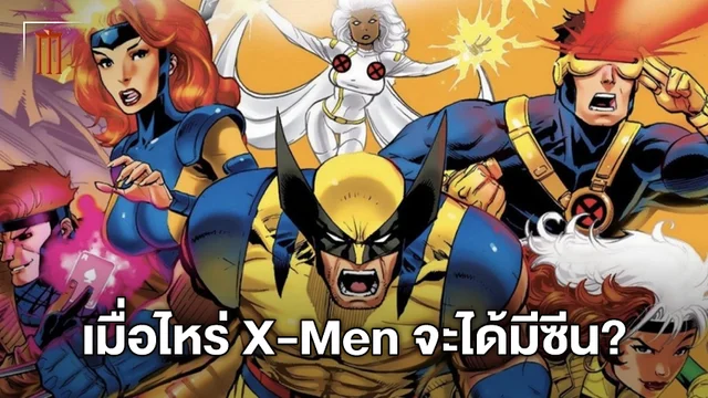 เควิน ไฟกี ตอบคำถามคาใจ เมื่อไร X-Men จะได้เปิดตัวในจักรวาลมาร์เวล