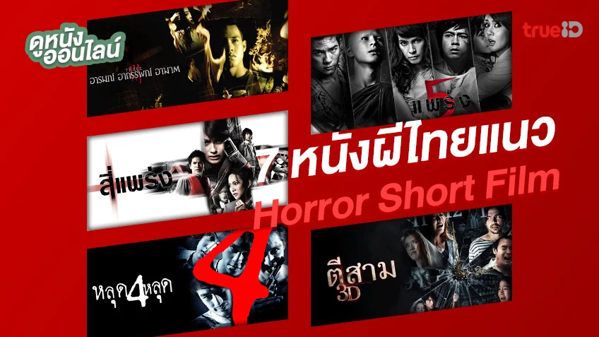 รวมลิงค์ดู 7 หนังผีไทยแนว Horror Short Film