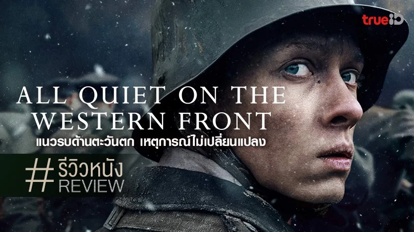 รีวิวหนัง "All Quiet On the Western Front" ถึงสงคราม..ตัวการสร้างความเจ็บปวด