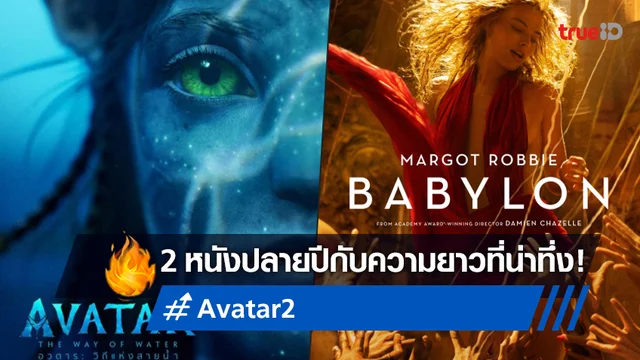 "Avatar 2" กับ "Babylon" ขึ้นแท่นหนังใหม่ฮอลลิวูด ที่มีความยาวเกิน 3 ชั่วโมง!