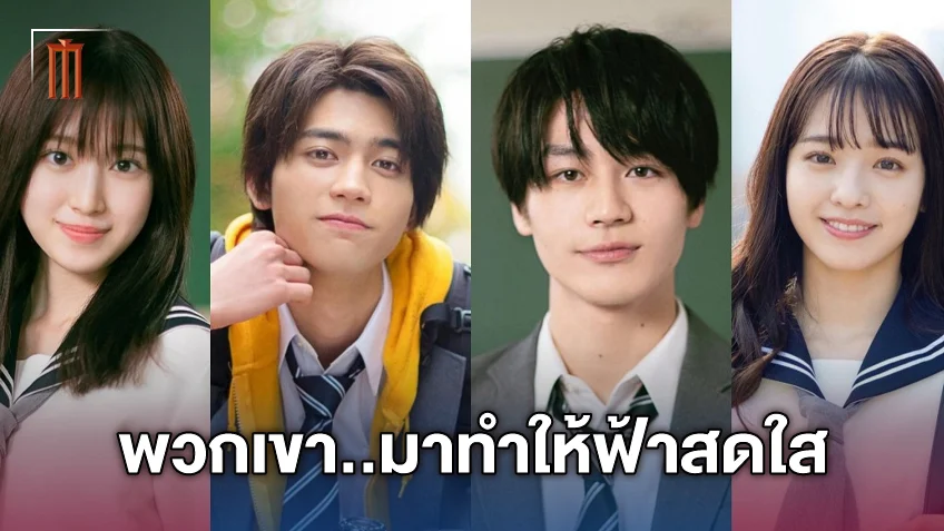 ทำความรู้จัก 4 นักแสดงนำของภาพยนตร์ The Blue Skies at Your Feet แอบรักเติมฝันในวันฟ้าใส