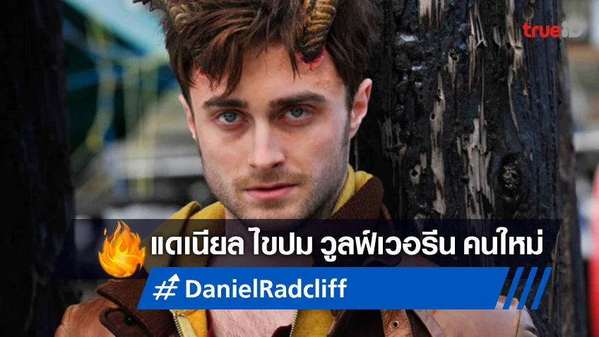 แดเนียล แรดคลิฟฟ์ ไขกระจ่างข่าวลือที่จะมารับบทเป็น Wolverine คนต่อไป