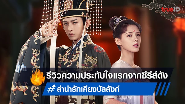 รีวิวความประทับใจแรก ซีรีส์จีน "Stand By Me ลำนำรักเคียงบัลลังก์" ประทับใจตั้งแต่เริ่ม