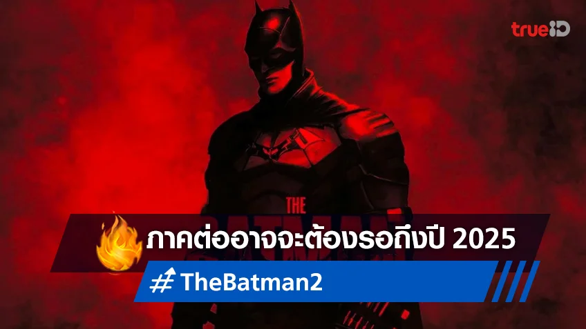 รอกันยาว ๆ ภาคต่อ "The Batman" จะยังไม่เสร็จออกฉาย จนกว่าจะปี 2025