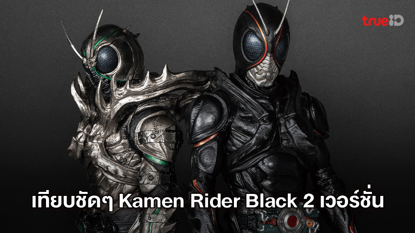 เทียบกันชัดๆ Kamen Rider Black Sun และ Black ต้นฉบับบต่างกันอย่างไร