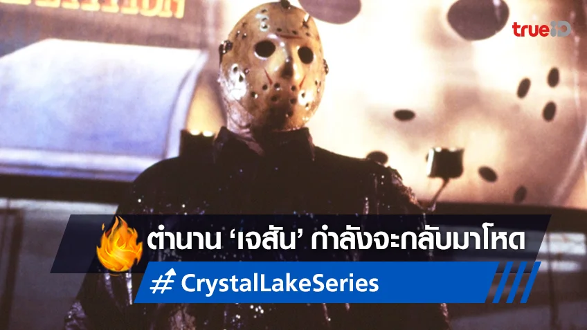 เจสัน..จะกลับมา "Crystal Lake" ซีรีส์ภาคต้น Friday the 13th เตรียมถูกสร้าง