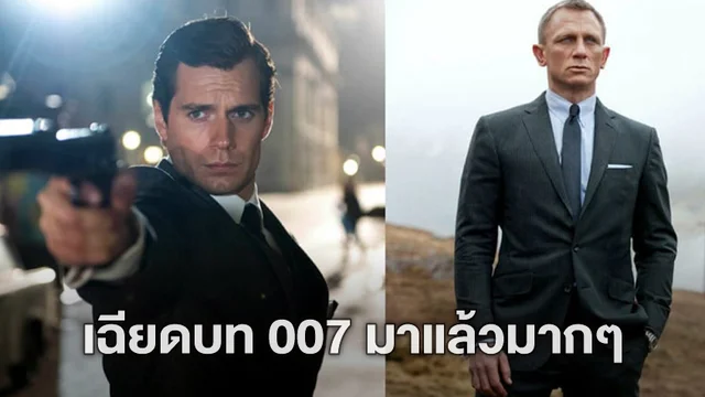 เฮนรี่ คาวิลล์ เผยว่าเขาเกือบได้เป็น เจมส์ บอนด์ 007 ใน "Casino Royale" แล้ว