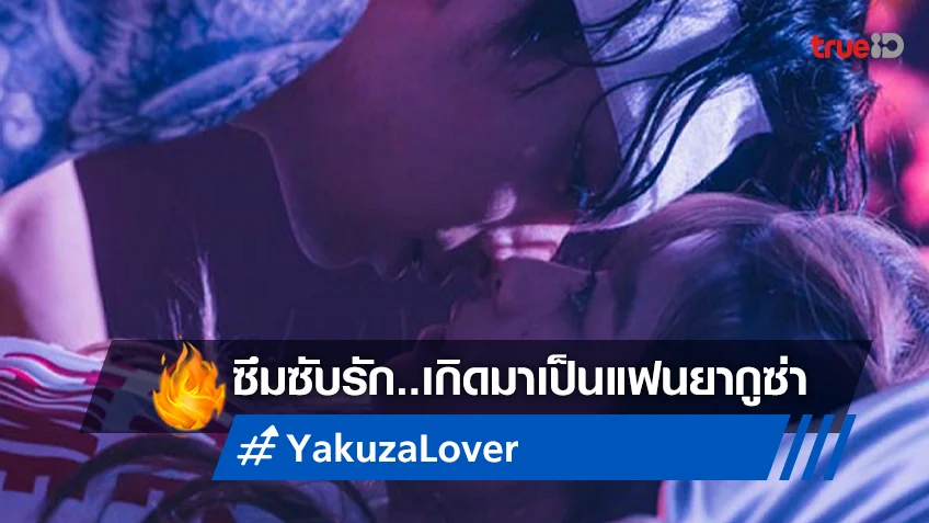 เกิดเป็นแฟนยากูซ่า "Yakuza Lover" ซีรีส์ญี่ปุ่นโรแมนซ์ลึกซึ้ง สตรีมมิ่งแล้ว
