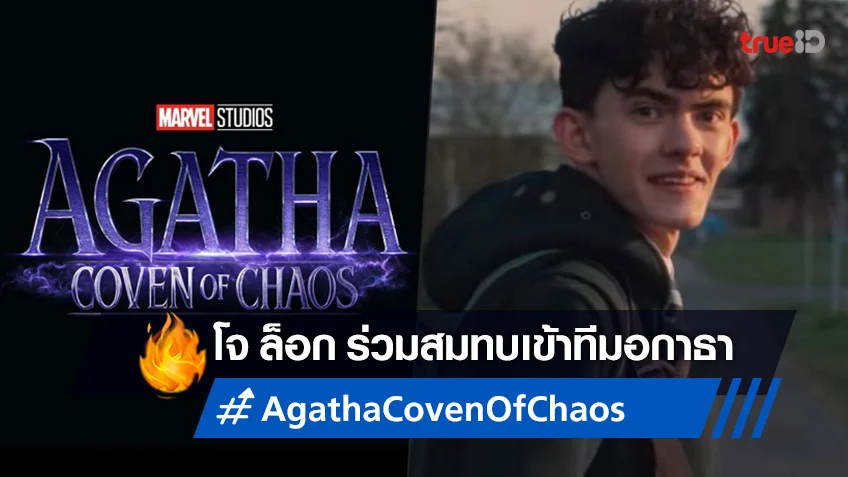 หนุ่มดาวรุ่ง โจ ล็อก ร่วมสมทบในภาคแยกซีรีส์ "Agatha: Coven of Chaos"