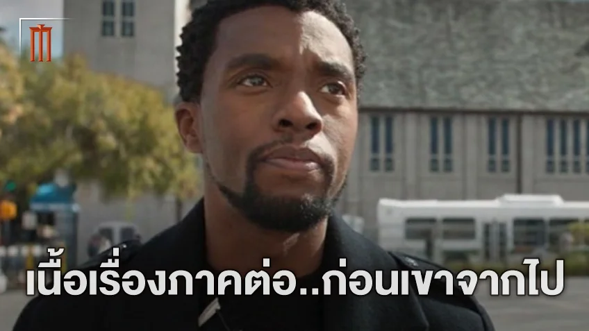 เปิดเนื้อเรื่อง "Black Panther 2" ฉบับก่อนที่ แชดวิก โบสแมน จะจากไป