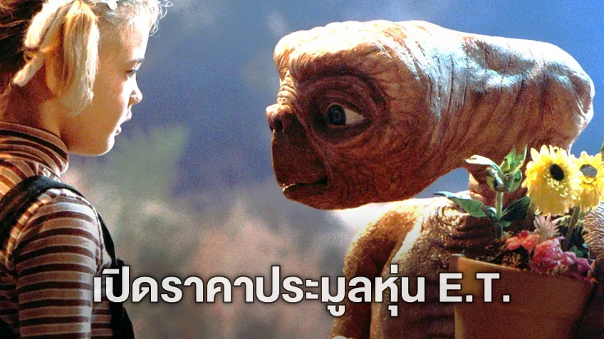 หุ่นแอนิเมทรอนิกส์ E.T. ของจริงจากหนัง ถูกนำมาประมูลในราคา 3 ล้านเหรียญ