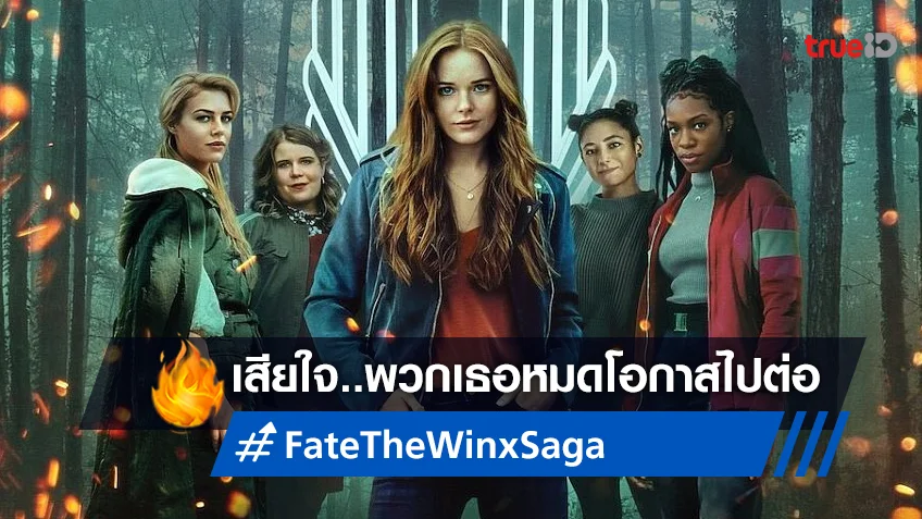 แฟนคลับช็อก! ซีรีส์ดัง "Fate: The Winx Saga" ถูกยกเลิก-ไม่สร้างซีซั่นใหม่ต่อ