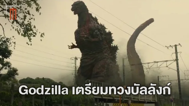 มาแน่นอน! Godzilla ฝั่งญี่ปุ่น ประกาศเปิดตัวหนังใหม่แล้ว เตรียมฉายปีหน้า