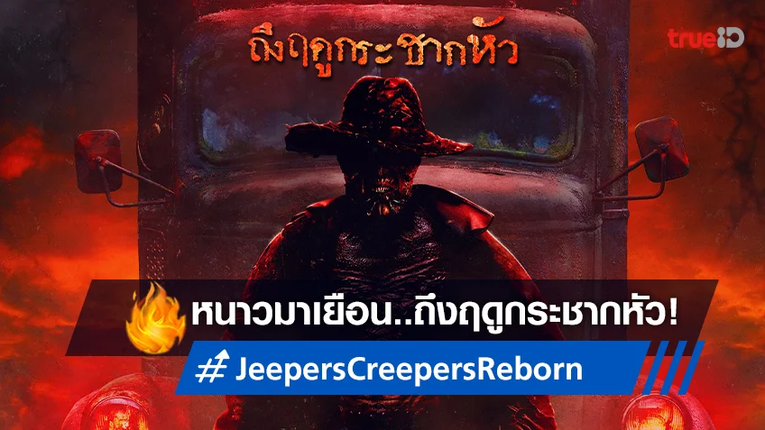 ทุก 23 ปี มันจะกลับมา! "Jeepers Creepers Reborn" ได้เวลาหวนมาโฉบกระชาก