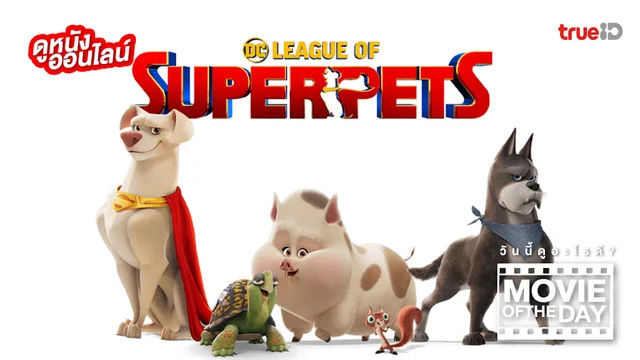 DC League of Super-Pets ขบวนการซูเปอร์เพ็ทส์ - หนังน่าดูที่ทรูไอดี (Movie of the Day)