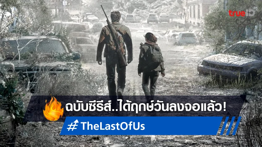 "The Last Of Us" ฉบับซีรีส์ ได้ฤกษ์วันพรีเมียร์อย่างเป็นทางการแล้ว